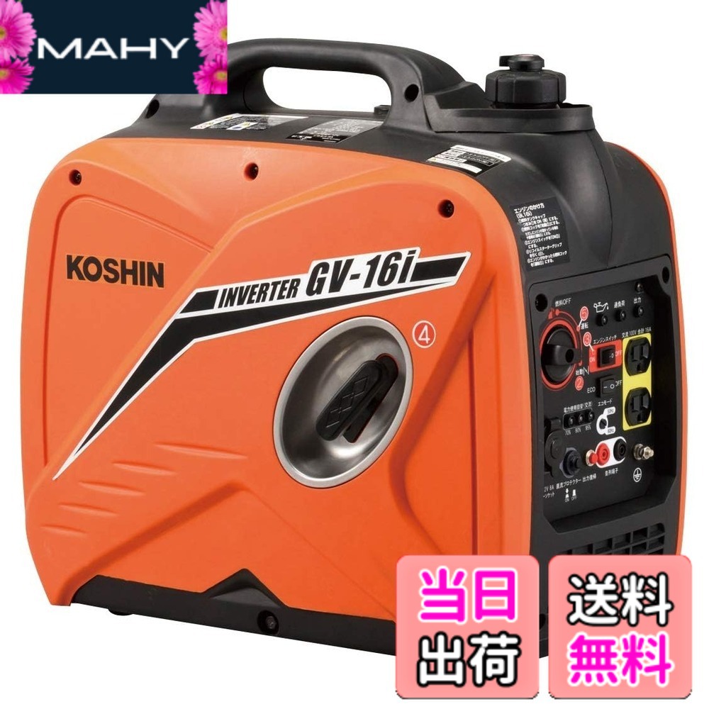 【貨物輸送無料】工進(KOSHIN) はたご屋取り替えっこ 正弦波 発生機 (定格最終生産物1.6kVA) GV-16i 超低耳障りな音型 防災用 不仕合わせ用 静音 防音型 取っておく 災蓄 非常用 ワット数 颱風 脈動 オレンジ色