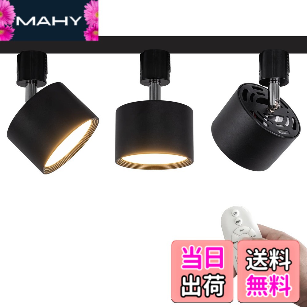 【送料無料】FSLiving 3個パック LED 9W ダウンライト リモコン付き 調光 調色 角度調節可 LED ライティングレールライト LED内蔵 スポットライト ライティングレール照明 天井 ダイニング リビング用 ブラック|MAHY