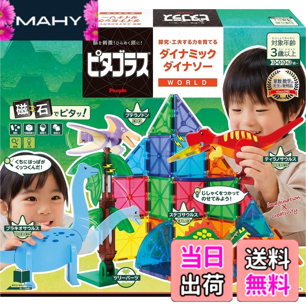 【送料無料】ピープル ピタゴラス WORLD 探究・工夫する力を育てる ダイナミックダイナソー 3歳から 想像力 &&創造力が育つ PGS-140|MAHY