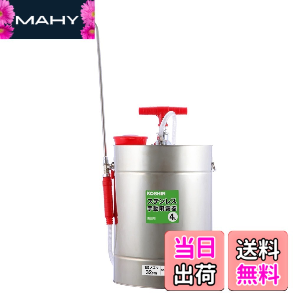 【送料無料】工進(KOSHIN) 手動式 噴霧器 SS-4SC 除草 消毒 小型 軽量 4L 肩掛け式｜MAHY