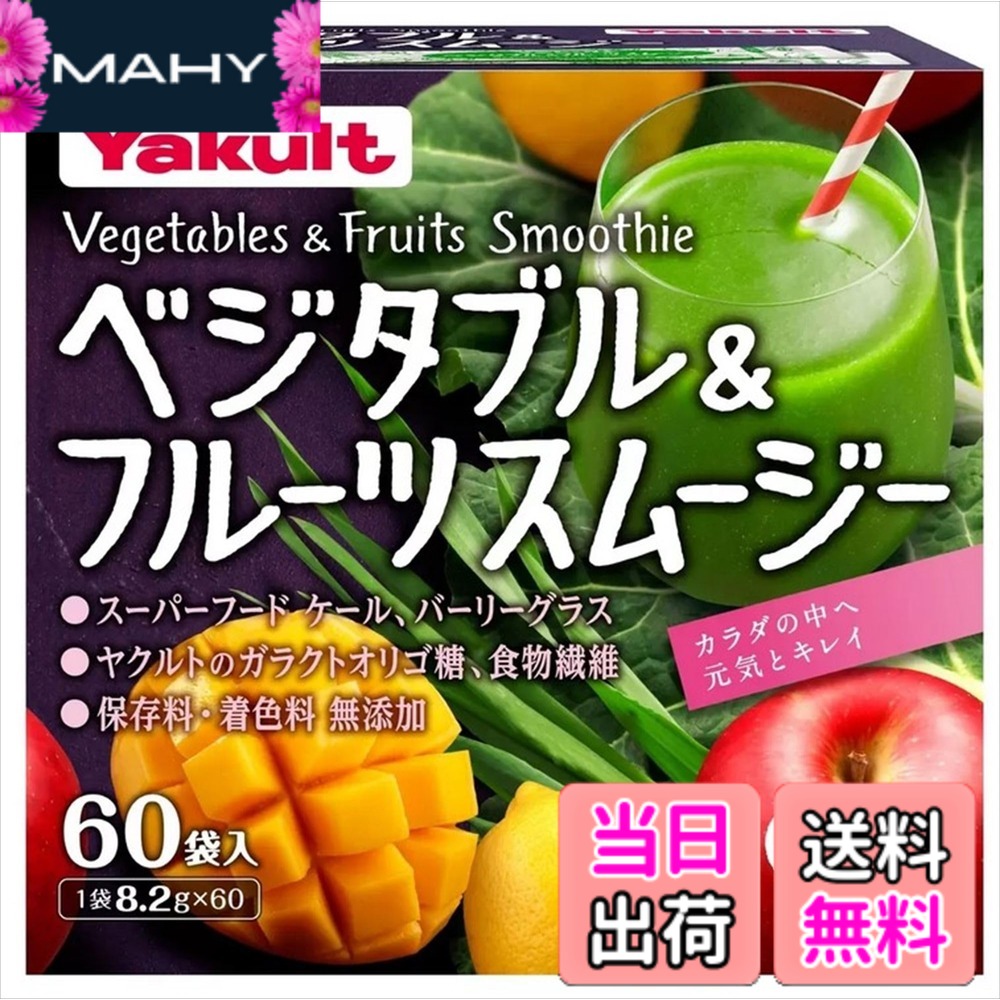 【送料無料】ベジタブル&フルーツ スムージー 60袋入り