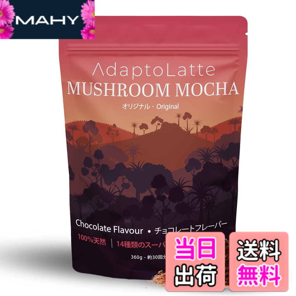 【送料無料】【公式】AdaptoLatte アダプトラテ オリジナル (モカ) 360g マッシュルーム コーヒー アダプトゲン 冬虫夏草 ヤマブシタケ 粉末|MAHY