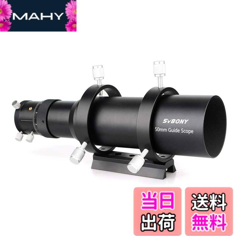 【送料無料】SVBONY SV106 ガイドスコープ ダブルヘリカルフォーカサー 望遠鏡ファインダー ミニガイドスコープ 天体望遠鏡用アクセサリー 50mm 190mm焦点距離 F/3.8｜MAHY