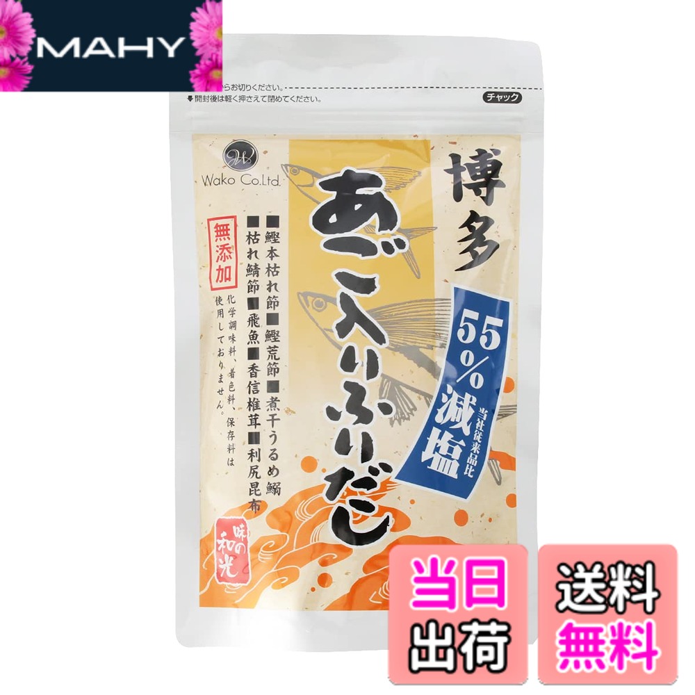【送料無料】和光 減塩無添加博多あごふりだし 30包入x5袋 減塩 塩分控えめ 無添加 化学調味料不使用 アミノ酸不使用 あごだし だしパック 国産｜MAHY