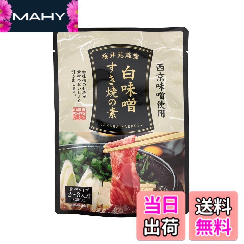 【送料無料】ポールスタア 桜井花筵堂 白味噌すき焼の素 250gx36袋｜MAHY