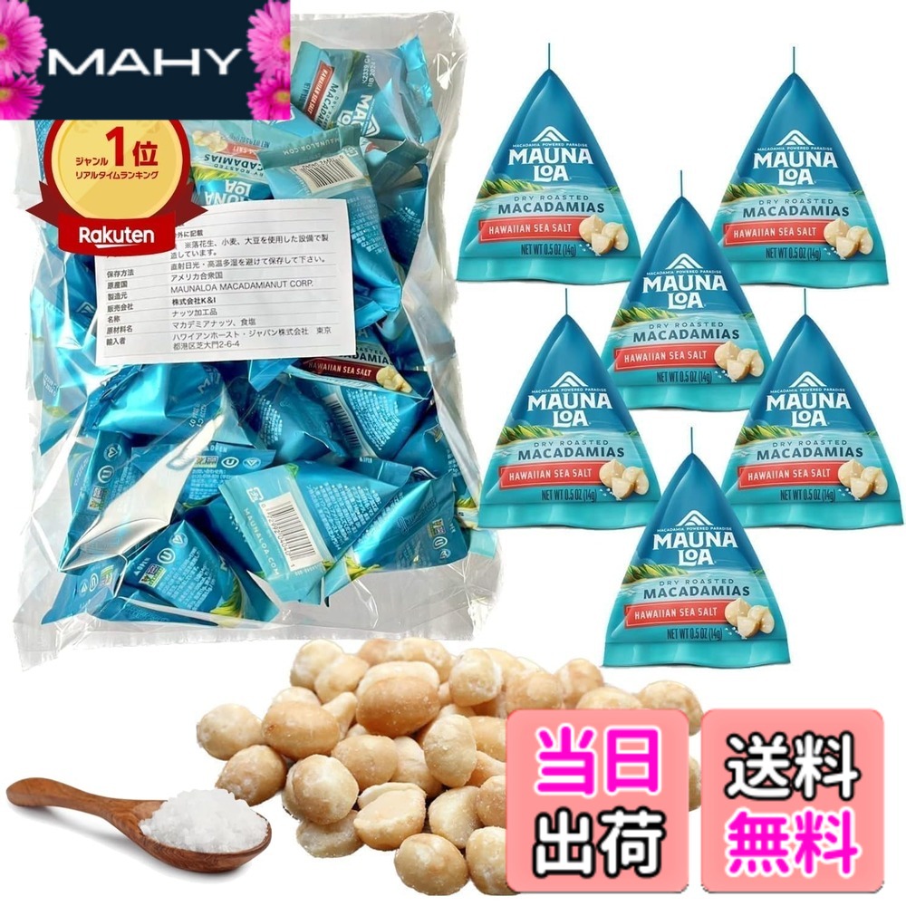 【送料無料】マウナロア マカデミアナッツ 業務用サイズ 14g x 30袋入り シーソルト 塩味 マカダミアナッツ 個包装 ハワイ土産 低糖質食品 1袋（14g）あたり糖質2.0g ロカボ 【日本語表記あり】｜MAHY