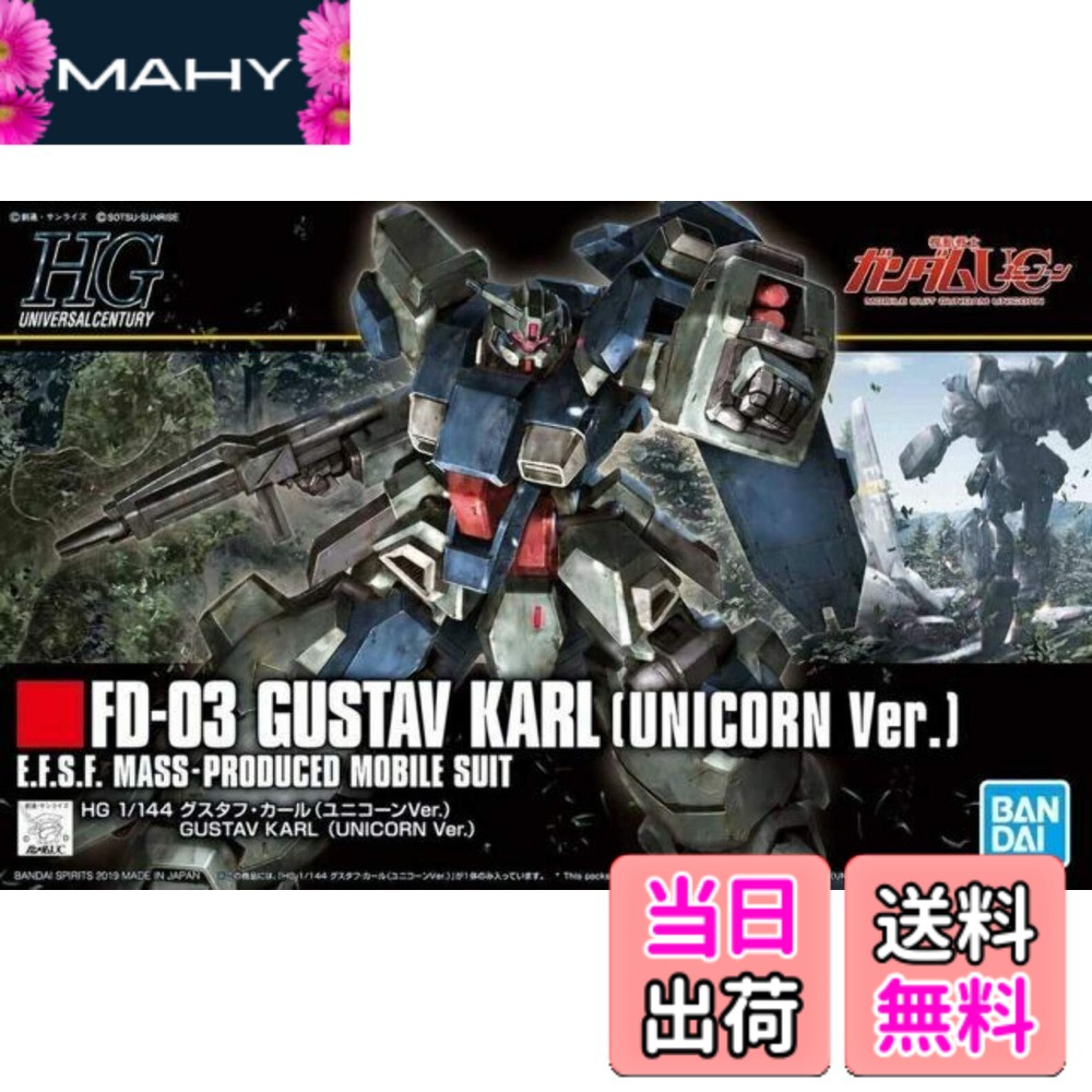 【送料無料】HGUC 機動戦士ガンダムUC グスタフ・カール (ユニコーンVer.) 1/144スケール 色分け済みプラモデル