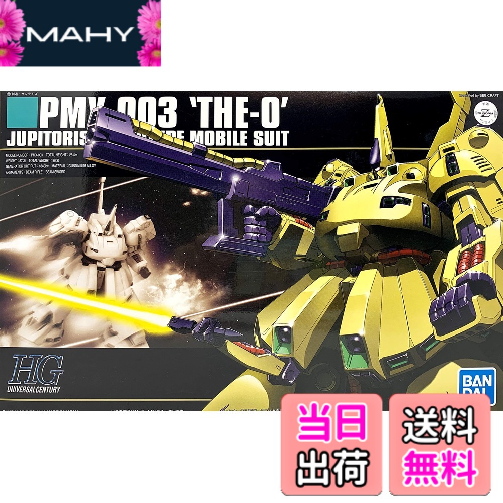 【送料無料】BANDAI SPIRITS(バンダイ スピリッツ) HGUC 機動戦士Zガンダム PMX-003 ジ・オ 1/144スケール 色分け済みプラモデル