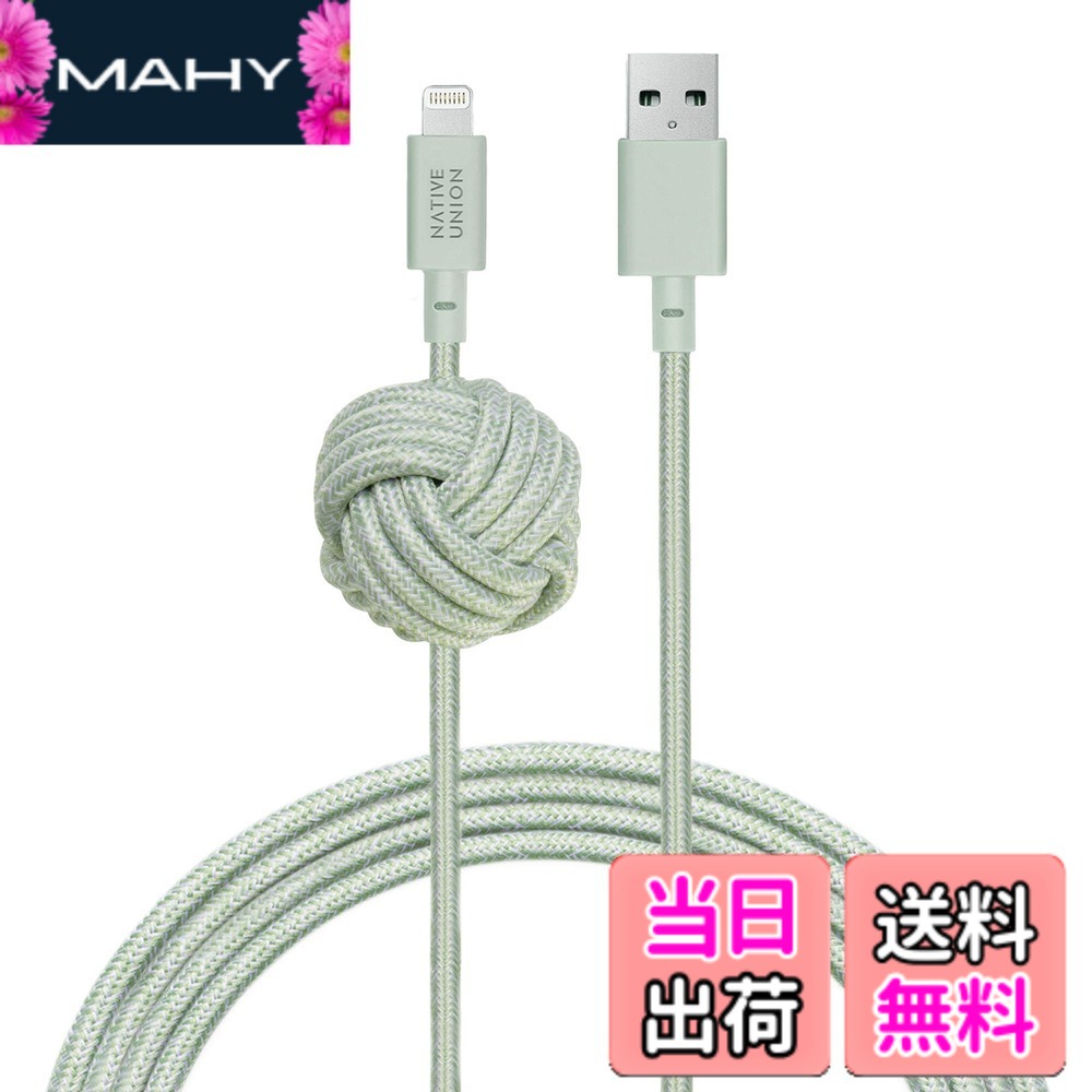 【送料無料】NATIVE UNION [ネイティブユニオン] NIGHT Cable USB-A to ライトニング 高耐久 充電ケーブル アンカーノット付き - [MFi認証] iPhone/iPad対応 (3メートル)(Sage)