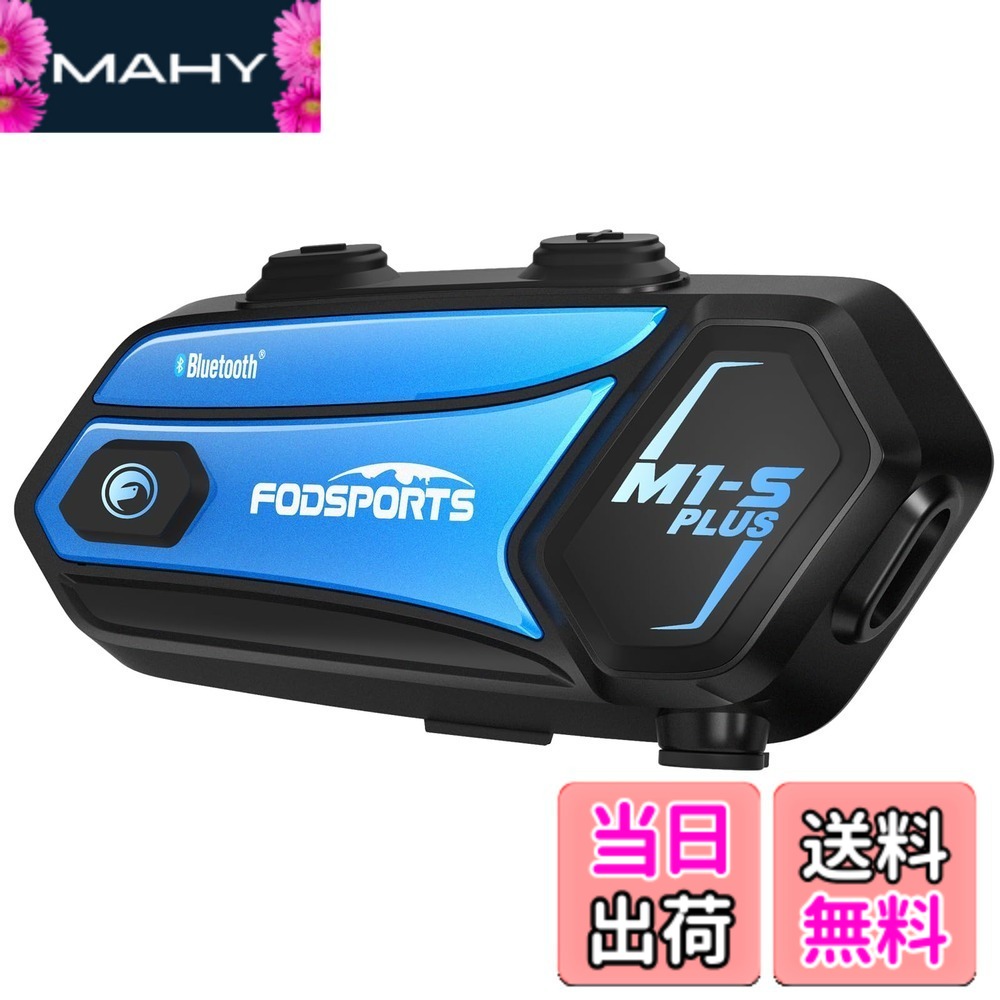 【送料無料】FODSPORTS バイク インカム M1-S Plus インカム 10人同時通話 連続使用20時間 マニア級音質 ユニバーサル接続 音楽共有 音響3段階調整 ワンボタンで一発接続 通話自動復帰 FMラジオ搭載 強い互換性 Bluetooth ヘッドセット インカムバイク用 日本語案内＆説