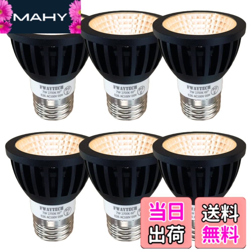 【送料無料】Fwaytech ledスポット e26 調光器対応 レフランプ 7W ハロゲン電球60W-75W相当 ダクトレールLEDスポットライト 密閉器具対応 6個セット (電球色相当(2700K), 本体黒 (広角60度) E26口金 調光対応)｜MAHY