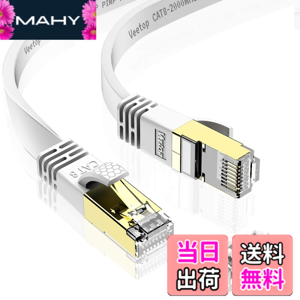 【送料無料】Veetop LANケーブル CAT8 カテゴリ8 フラット 有線らんけーぶる WiFiケーブル 接続安定 鍍金コネクタ RJ45 爪折れ防止 超高速 40Gbps 2000MHz 26AWG 二重シールド 屋内 屋外 パソコン ルーター モデム ADSL回線 モデム PS4 PS5 Xbox等に対応イーサネットケー|MAHY