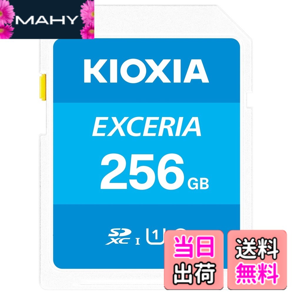 【貨物輸送無料】KIOXIA(キオクシア)【日本製】SD歌留多 256GB SDXC UHS-I Class10 読出速度100MB/s 国内置き目品 製造業者5年 KLNEA256G
