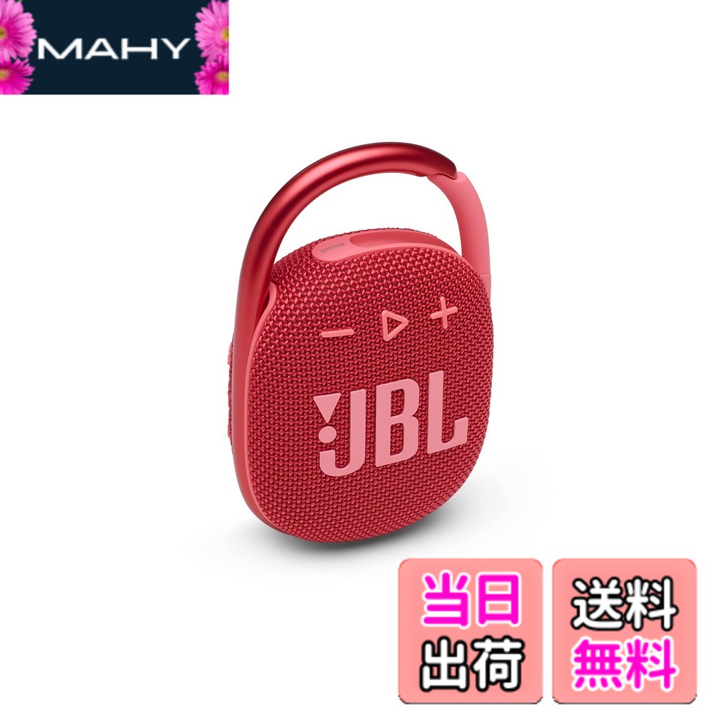 【貨物輸送無料】JBL CLIP 4 Bluetooth金棒引き USB C申し受ける/IP67防塵雨合羽/パッシブラジエーター積み上げる/携帯型/2021年青写真 赤いこと JBLCLIP4RED
