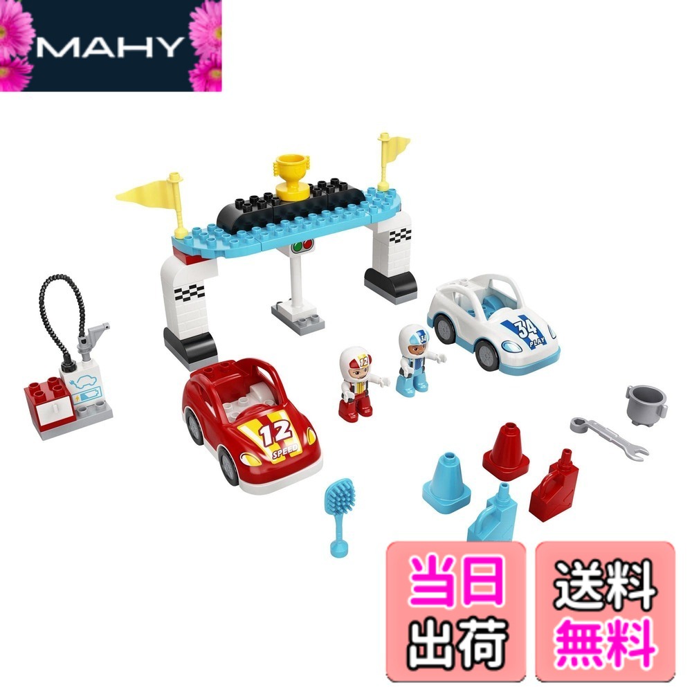 【貨物輸送無料】レゴ(LEGO) デュプロ デュプロのまち スピード競技鉄道車両 10947 手あそび レーシングカー お坊っちゃん 御嬢さん 2歳以上