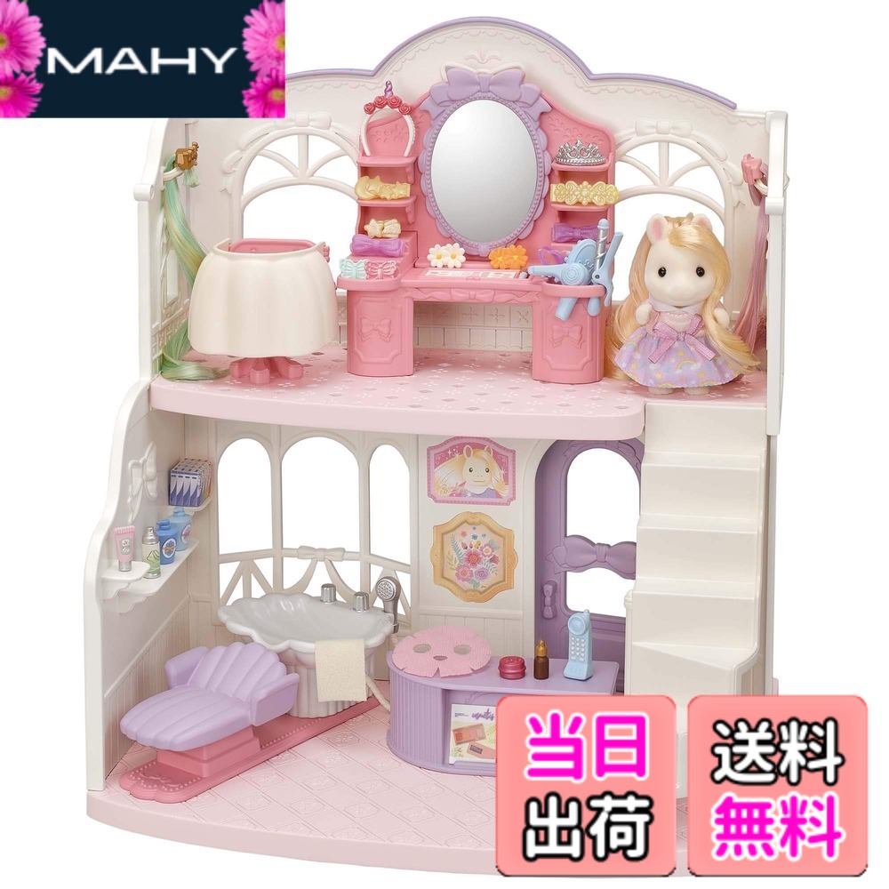 【送料無料】シルバニアファミリー ヘアサロン 【 おしゃれにスタイリング! ビューティーヘアサロン 】 フ-14 STマーク認証 3歳以上 おもちゃ ドールハウス Sylvanian Families エポック社 EPOCH｜MAHY