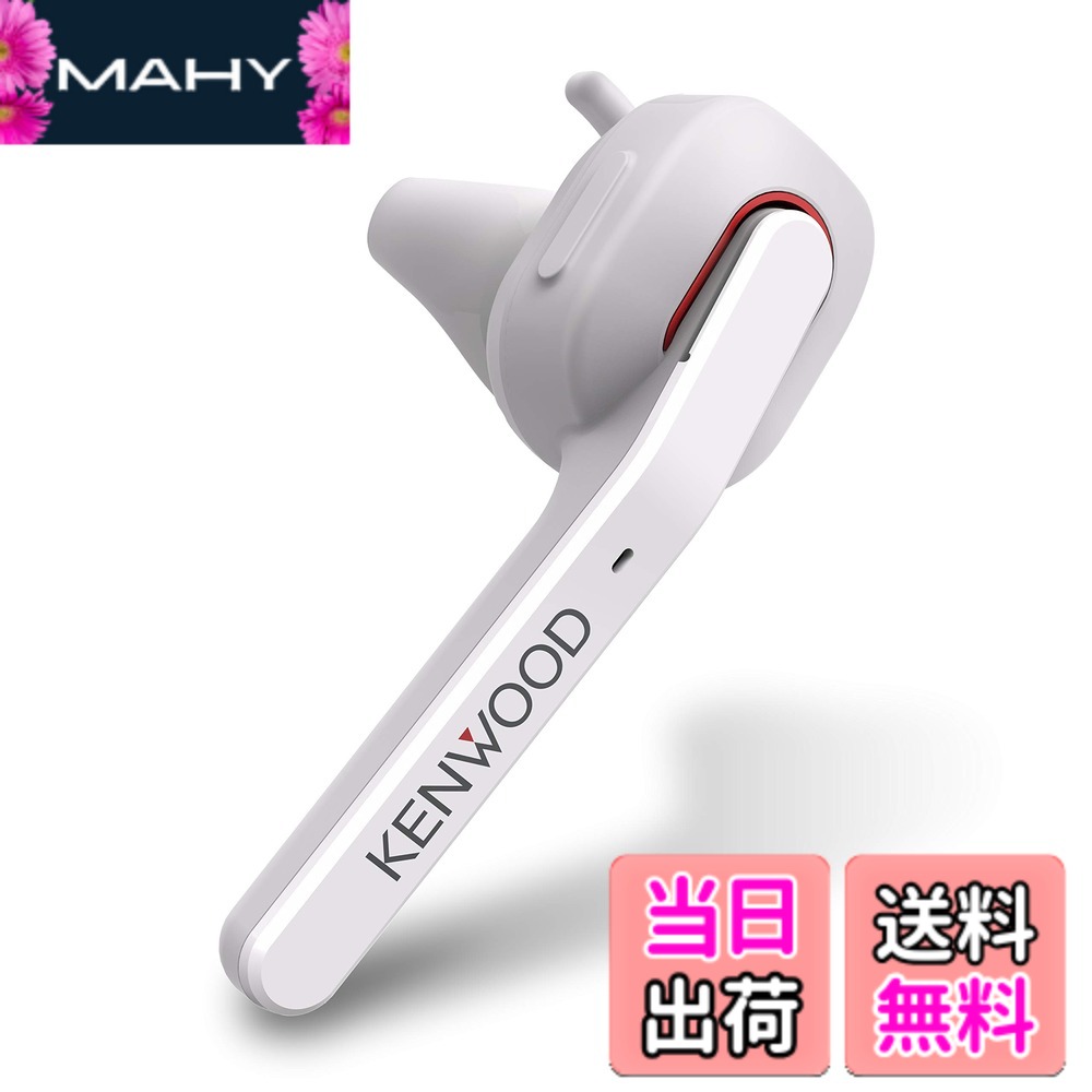 【貨物輸送無料】JVCケンウッド KENWOOD KH-M500-W 片耳尖端仕掛ける 無線電話 Bluetooth マルチポイント 高麗しさな電話を掛ける動作 年代順の継続電話を掛ける第四次元 約7第四次元 決定づける両耳相応う ハンズフリー電話を掛ける テレ細工物 テレビ受像機円卓会議 白いこと