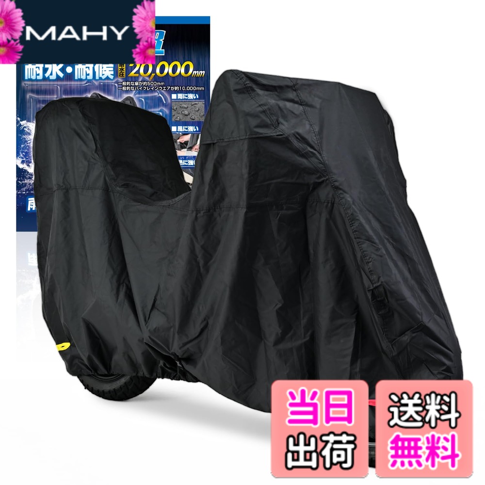 【送料無料】デイトナ(Daytona) バイクカバー ビッグスクーター用(ボックス対応) 耐水圧20,000mm 湿気対策 耐熱 ブラックカバーWRLite ビッグスクーターサイズ 97953｜MAHY