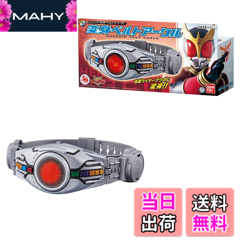 【送料無料】[BANDAI] レジェンド変身ベルトシリーズ 変身ベルトアークル｜MAHY