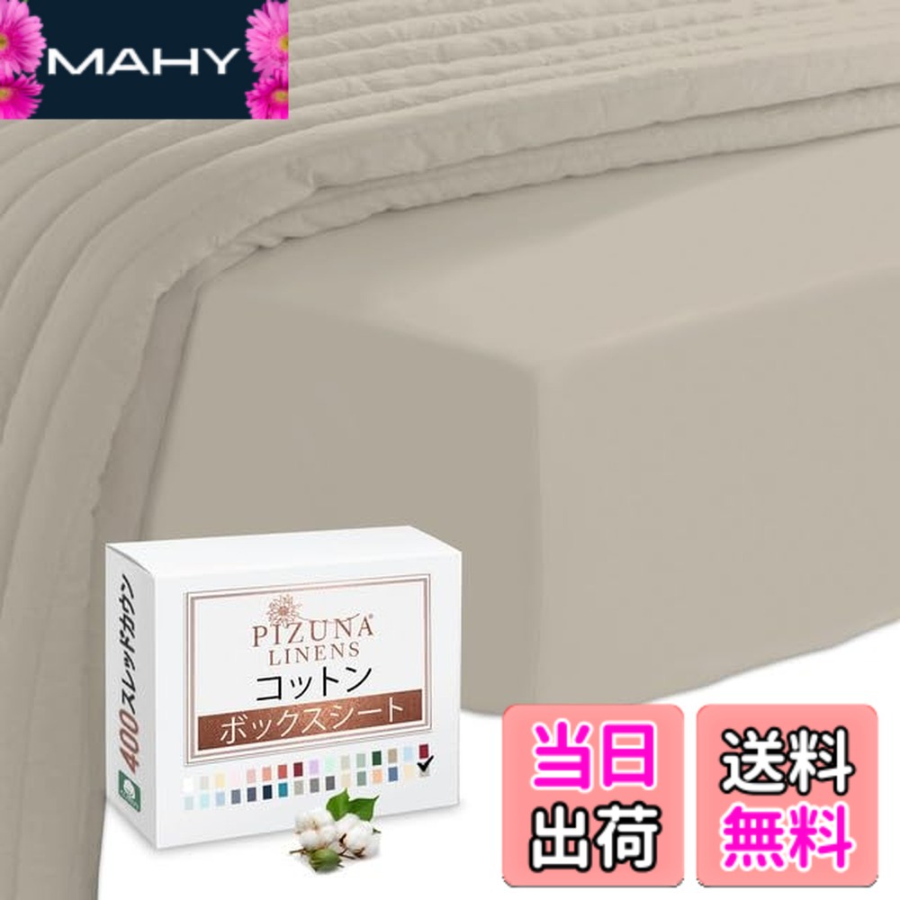 【送料無料】Pizuna (ピズナ) 100%コットン製 高級ボックスシーツ キングサイズ - 天然綿 400スレッドカウント ホテル品質 長繊維（ロングステープル）サテン織り、洗濯機対応 マットレスカバー 1枚 180x200cm｜MAHY