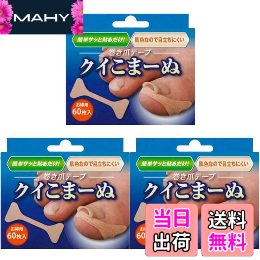 【貨物輸送無料】【3個書き割り】巻き爪磁気テープ クイこまーぬ 60枚 ＋一風変わったロゴタイプ入り口・入口消印つき 色：ベージュ