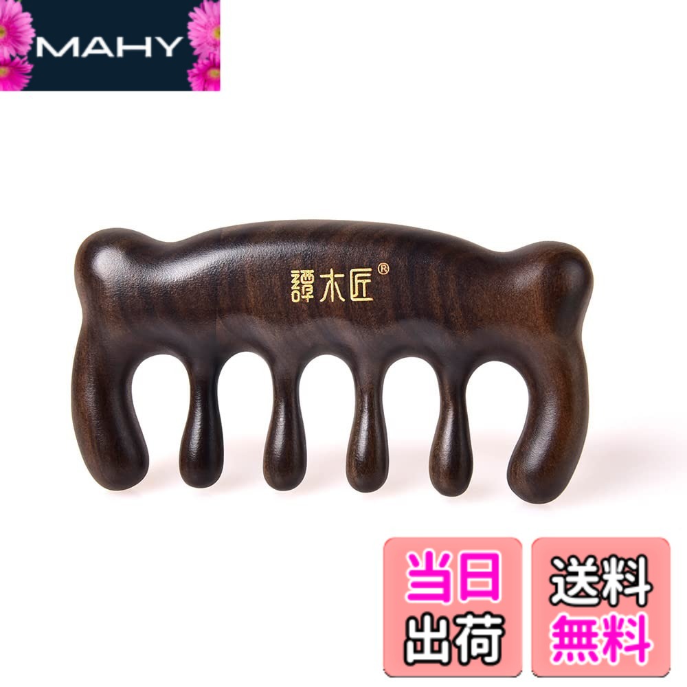 【貨物輸送無料】TAN MUJIANG 譚木匠 コームウッドマッサージ 天々取りまかなう 大いさ：10*5.3*1.8 糎