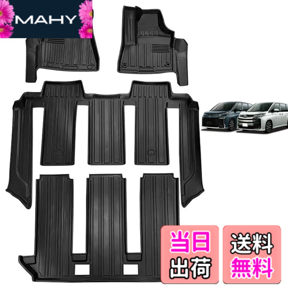 【送料無料】フロアマット 3Dカーマット 車専用 3Dフロアマット 立体カーマット TPE材質 耐汚れ 抗菌効果 防水 滑り防止 保護パーツ カー用品 サイズ：ノアとの互換性あり ヴォクシー 90系｜MAHY