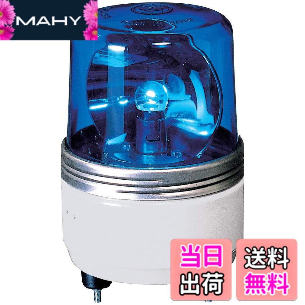 【送料無料】パトライト 小型回転灯 SKH-12EA Φ100 色：B(青)｜MAHY