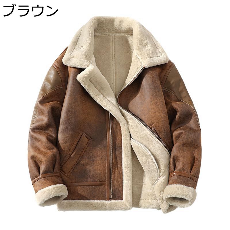 ボアジャケット メンズ ラムウール ライダースジャケット 厚手 暖かい フェイクムートン ブルゾンアウター ジャンパー 大きいサイズ 防寒 防風 保温性 秋冬向け ゆったり フライトジャケット