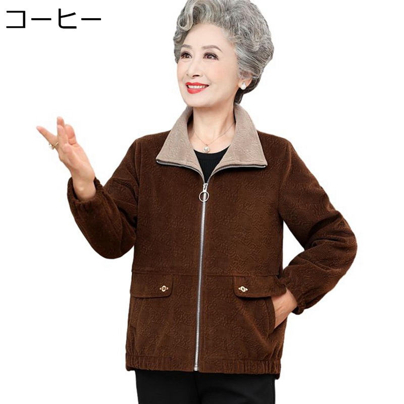 コーデュロイジャケット シニアレディースコート 春秋 アウター 婦人用 高齢者 ファッション服 トップス ポケット付け お年寄り おばあちゃんへ 60代 70代 90代 母の日ギフト お誕生日 あったか