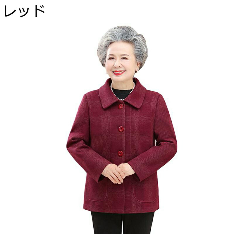 おばあちゃんのコート 春秋着 シニアアウターレディース 婦人用高齢者ジャケット ポケット付け お年寄りの服 あったか 柔らかい 保温 前開きボタン ゆったり 体型カバー ファッション服 トップス