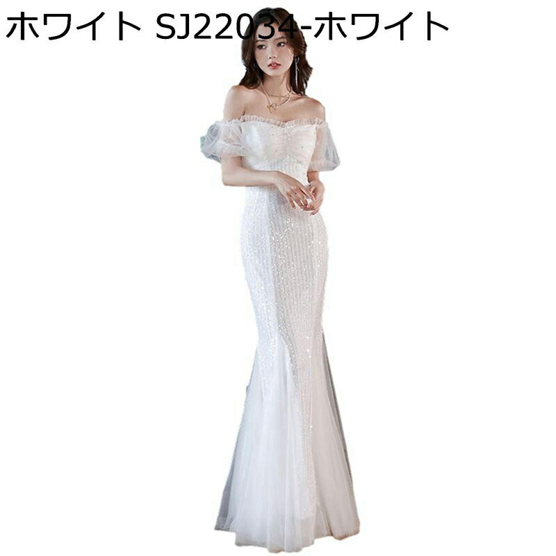 レディース マーメイド イブニングドレス 結婚式 花嫁 パーティードレス ワンピース オフショルダー キラキラ 光沢感 透け感袖 セクシー エレガント 宴会 結婚式 披露宴 二次会 演奏会 ピンク ブルー