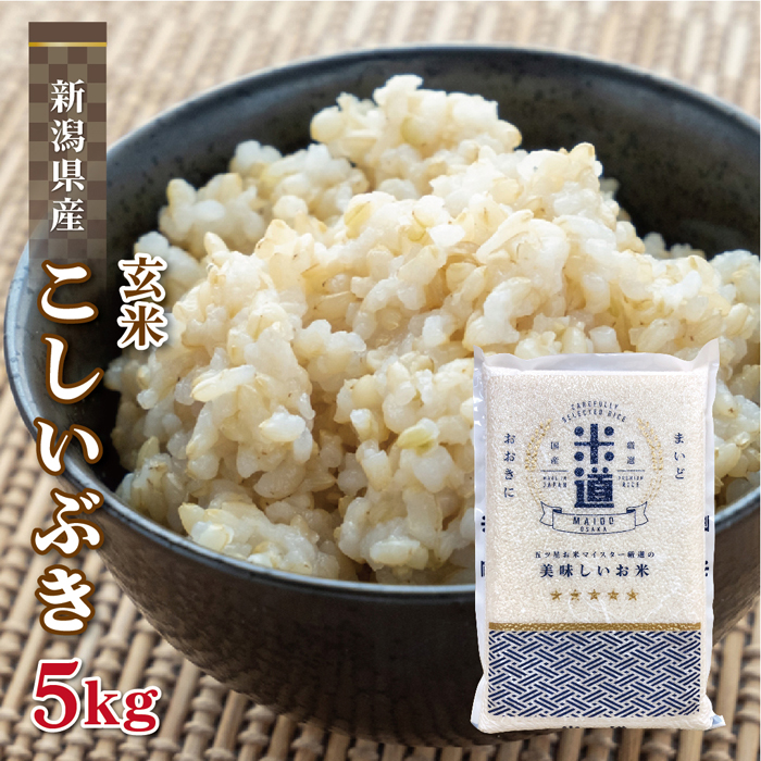 特売 玄米20キロ 新潟県産こしいぶき 特別栽培米 4年産 低温冷蔵貯蔵