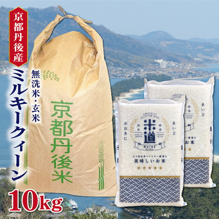 楽天市場】米 30kg 送料無料 白米 無洗米 ミルキークィーン 5kg×6 令和三年産 京都府丹後産 30キロ お米 玄米 ごはん 一等米  単一原料米 保存食 真空パック : お米の米道 楽天市場店