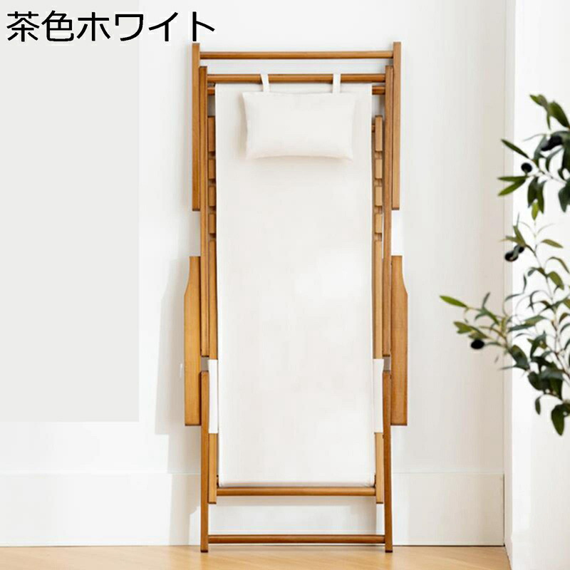 木製 リクライニングチェア 折り畳みチェア 一人用 一人掛け 折りたたみベッド ラウンジチェア リラックスチェア リクライニングベッド 整い椅子 角度調整可 背付き リクライニング ハイバック 仮眠 昼休み