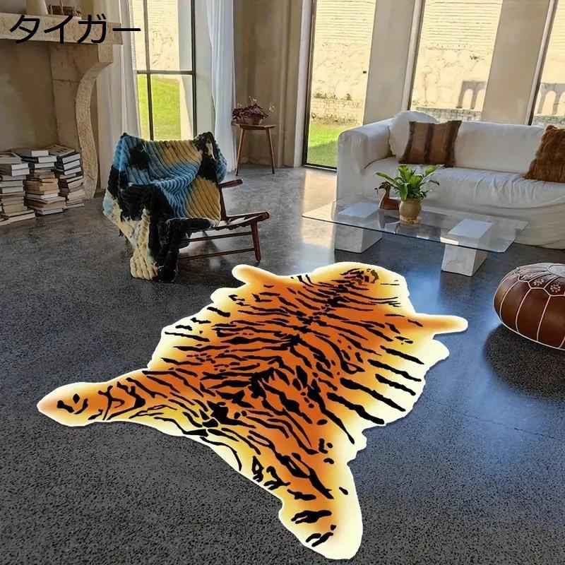 カーペット 虎 タイガー型 リアル ベッドサイドラグ フロアマット 敷物 大判 お洒落 防ダニ 防臭 防塵 折りたたみ 滑り止め 洗えるラグ 床暖房 床保護 和室 洋室 ペット対応 居間用 ダイニング