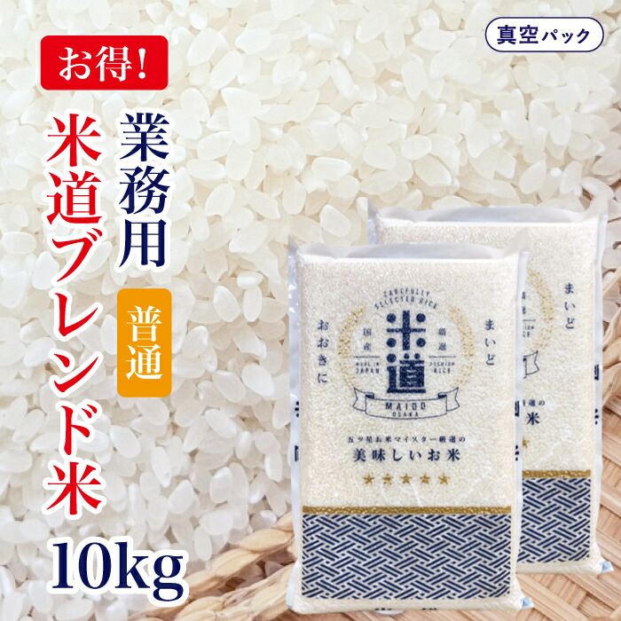 米 10kg 送料無料 白米 無洗米 5kg×2  令和六年産 【普通】 国内産 ブレンド米 業務用 飲食店用 生活応援米 10キロ お米 米 10kg 検査米 複数原料米 保存食 無洗米 玄米 真空パック