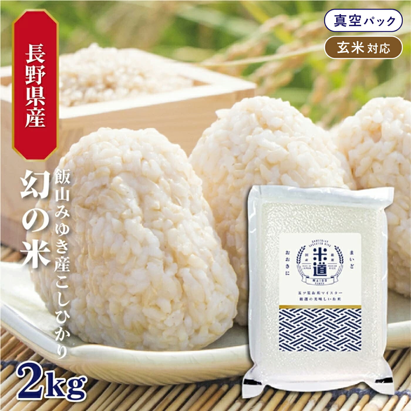 【令和六年産】 長野県産 こしひかり 幻の米 飯山みゆき産 2kg 【白米 玄米】 真空パック 特A 一等米 特別栽培米 減農薬 減化学肥料 保存米 検査米 送料無料画像