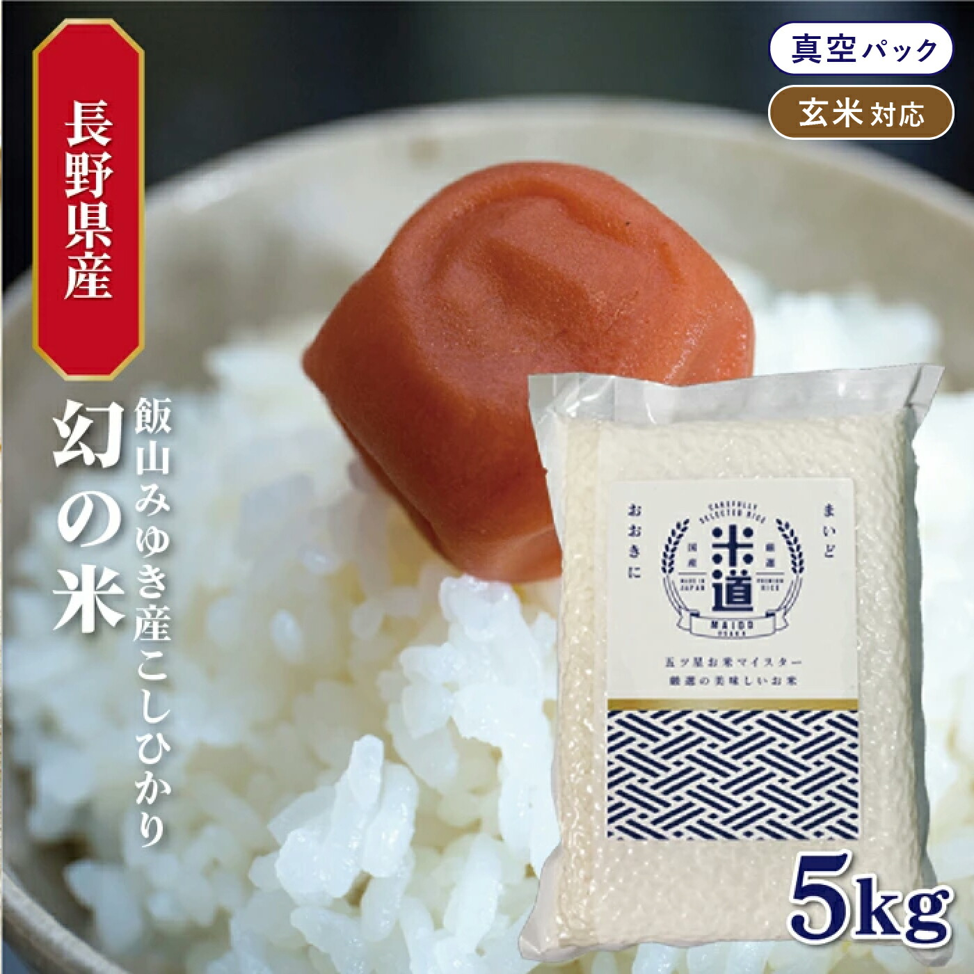 板前厳選　板さんが選んだ、うまい米　5kg　追加購入ok　精米　コメ　主食　ご飯 板前厳選 板さんが選んだ、うまい米 5kg 追加購入ok 精米 コメ