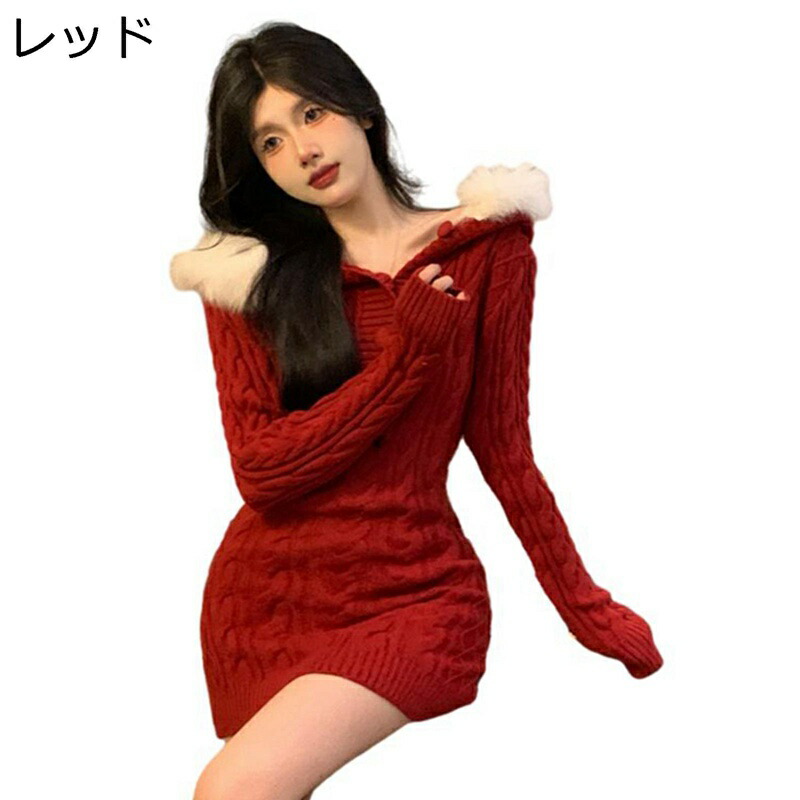 クリスマスワンピ 長袖 ドレス 膝丈 サンタ ケーブル編み ニットワンピース 大きいフード 着痩せ タイト セクシー レディース 冬 秋 デコルテ ハイウエスト コスプレ 結婚式 ハロウィン フェミニン|お米の米道 店