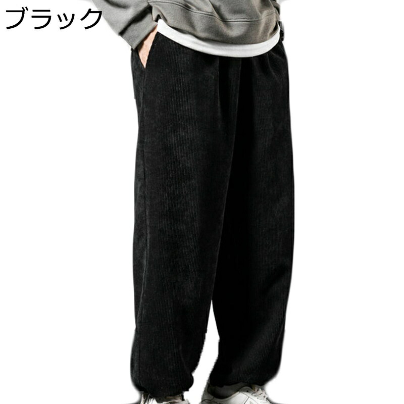 コーデュロイ ロングパンツ 長ズボン メンズ サルエルパンツ ワイドシルエット 男性 シンプル カジュアル 大きいサイズ ストリートモード 韓国風 メンズズボン 秋冬 ジョガーパンツ ルーズ ファション ゆったり M~3XL