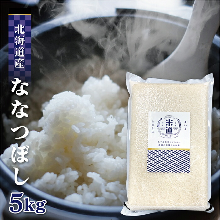 楽天市場】米 10kg 一等米 ななつぼし 北海道産 玄米 (5kg×真空