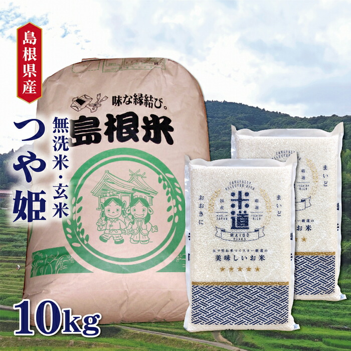 ひ*り様 令和6年産　島根　つや姫玄米　10kg 楽天市場】令和6年産【特別栽培】島根県産つや姫【無洗米】10kg