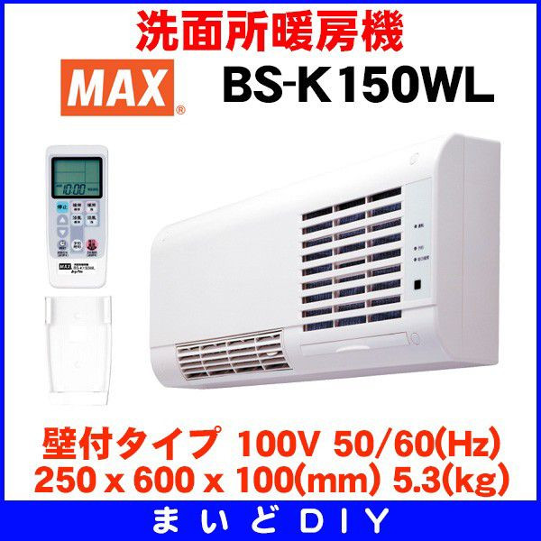 21a W新作 送料無料 マックス Max 洗面室暖房機 壁付タイプ Bs K150wl 洗面用 ストーブ ヒーター Williamsav Com