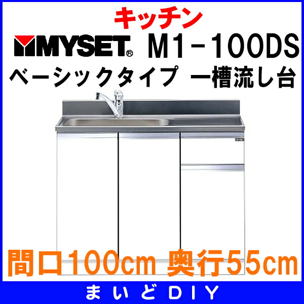 マイセット M1-100DS ベーシックタイプ M1型 トップ出し流し台 一槽