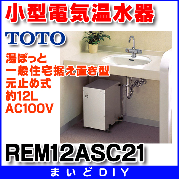 10％OFF REM12ASC21Z TOTO 電気温水セット 正規品保証 hirota.com.br
