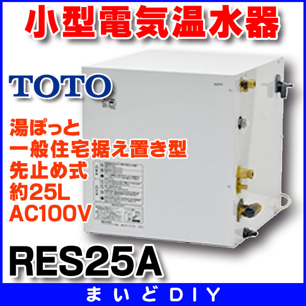 TOTO電気温水器RES25A 湯ぽっと