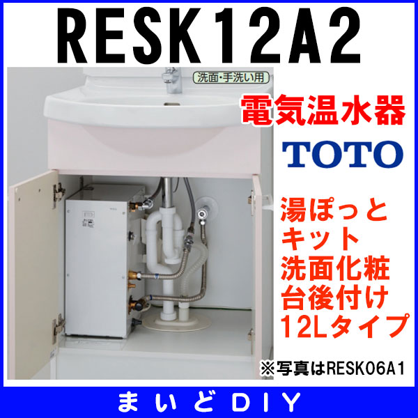 納得できる割引 TOTO 小型電気温水器 湯ぽっとキット RESK12A2 aob.adv.br