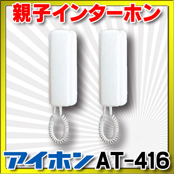 最大60％オフ！ ∽ インターホン ビジネスシステム 親子インターホン アイホン 壁掛型セット AT-416 住宅設備家電