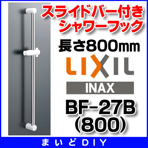 2022公式店舗 INAX LIXIL BF-27B 800 スライドバー付きシャワーフック 長さ800mm  newschoolhistories.org